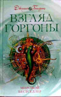 Книга Гоадинг Д. Взгляд Горгоны, 11-17328, Баград.рф